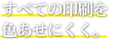 すべての印刷を色あせにくく。