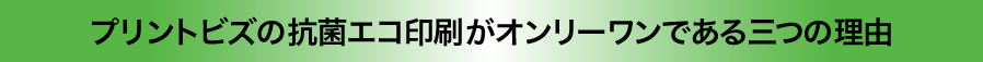プリントビズの抗菌エコ印刷がオンリーワンである三つの理由