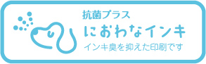 抗菌プラス｜におわなインキ｜インキ臭を抑えた印刷です