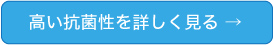 高い抗菌性を詳しく見る→