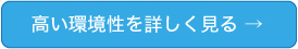 高い環境性を詳しく見る→