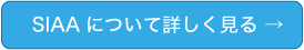 SIAAについて詳しく見る→