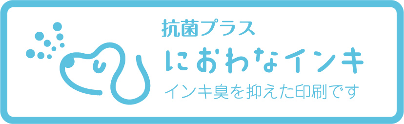 抗菌プラス｜におわなインキ｜インキ臭を抑えた印刷です