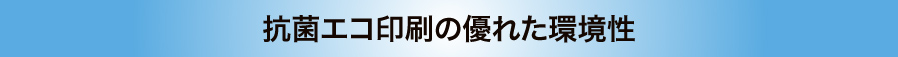 抗菌エコ印刷の優れた環境性