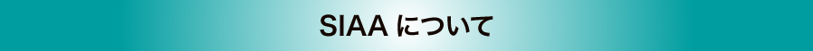 SIAAについて