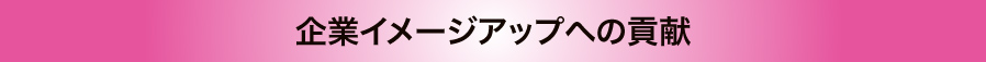 企業イメージアップへの貢献