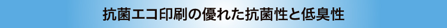 抗菌エコ印刷の優れた抗菌性と低臭性