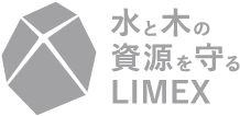 水と木の資源を守るLIMEX