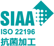 SIAA ISO 22196 抗菌加工