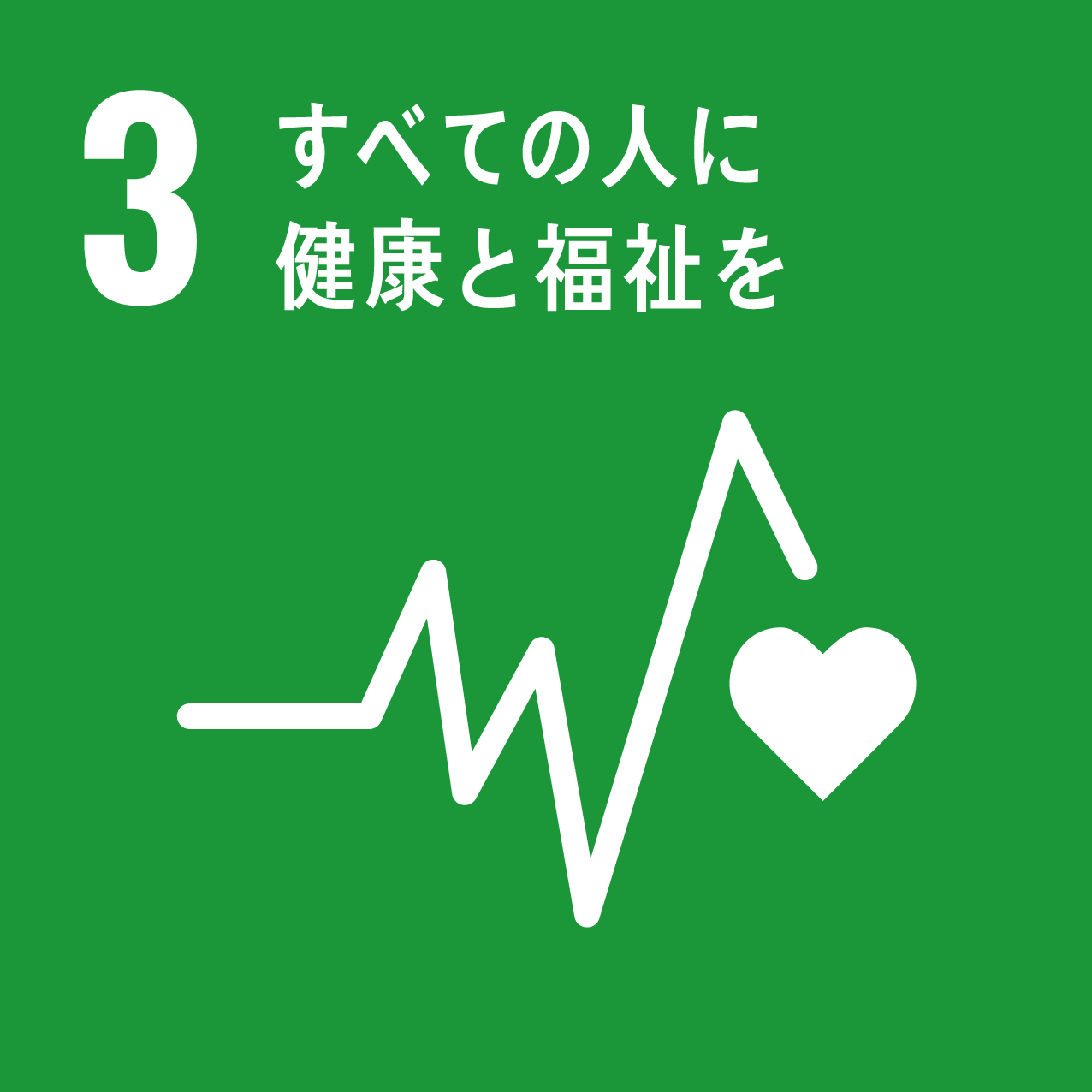  3 すべての人に健康と福祉を