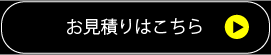 お見積りはこちら