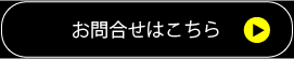 お問合せはこちら