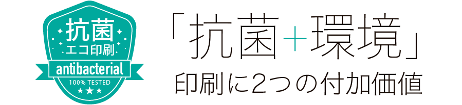 「抗菌＋環境」印刷に２つの付加価値