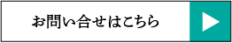 お問い合わせはこちら