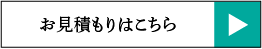 お見積もりはこちら