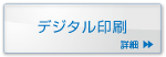 デジタル印刷