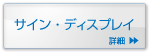 サイン・ディスプレイ