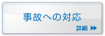 事故への対応